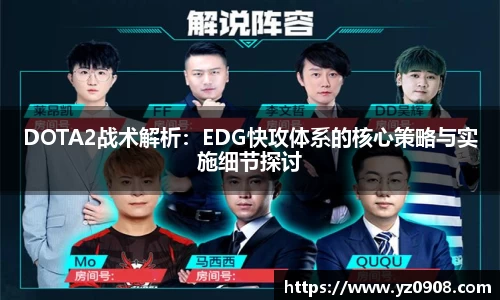 DOTA2战术解析：EDG快攻体系的核心策略与实施细节探讨