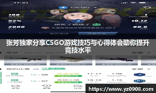 张芳独家分享CSGO游戏技巧与心得体会助你提升竞技水平