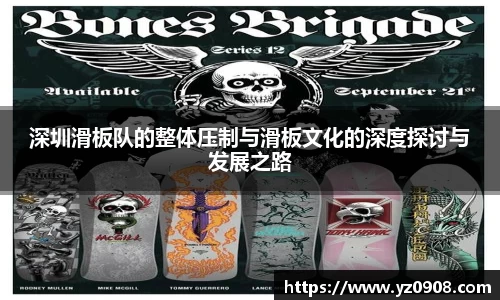 深圳滑板队的整体压制与滑板文化的深度探讨与发展之路