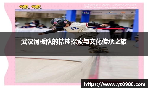 武汉滑板队的精神探索与文化传承之旅
