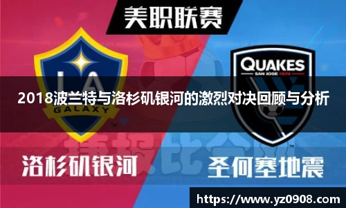 2018波兰特与洛杉矶银河的激烈对决回顾与分析
