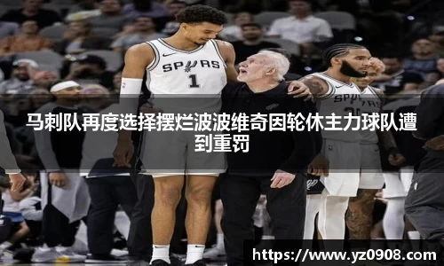 马刺队再度选择摆烂波波维奇因轮休主力球队遭到重罚