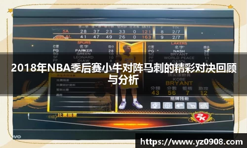 2018年NBA季后赛小牛对阵马刺的精彩对决回顾与分析