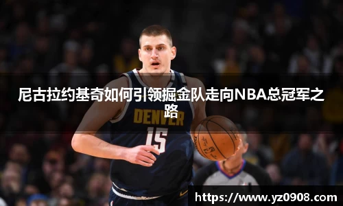 尼古拉约基奇如何引领掘金队走向NBA总冠军之路