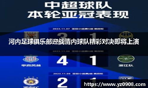 河内足球俱乐部迎战清内球队精彩对决即将上演