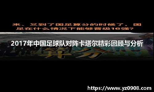 2017年中国足球队对阵卡塔尔精彩回顾与分析