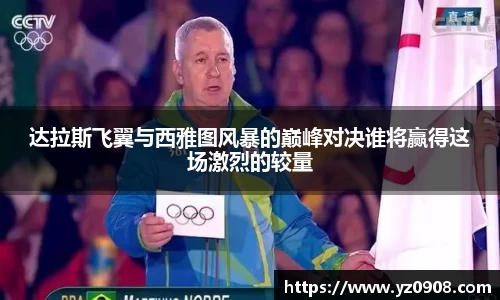 达拉斯飞翼与西雅图风暴的巅峰对决谁将赢得这场激烈的较量