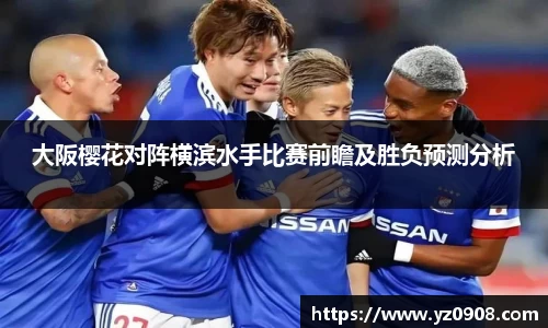 大阪樱花对阵横滨水手比赛前瞻及胜负预测分析