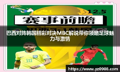 巴西对阵韩国精彩对决MBC解说带你领略足球魅力与激情