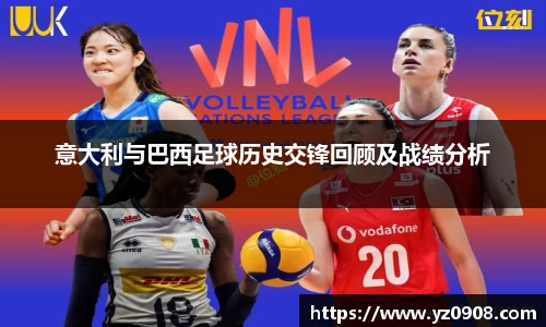 意大利与巴西足球历史交锋回顾及战绩分析