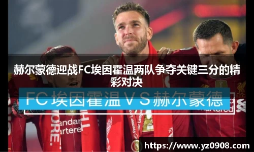赫尔蒙德迎战FC埃因霍温两队争夺关键三分的精彩对决