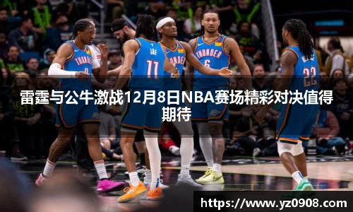 雷霆与公牛激战12月8日NBA赛场精彩对决值得期待