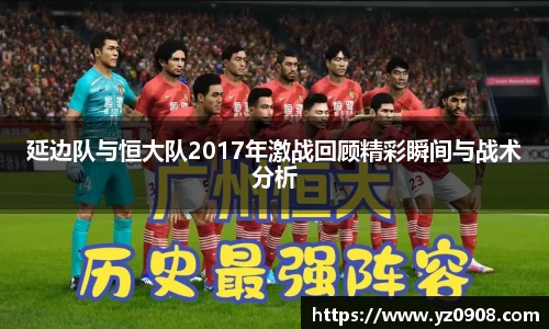 延边队与恒大队2017年激战回顾精彩瞬间与战术分析