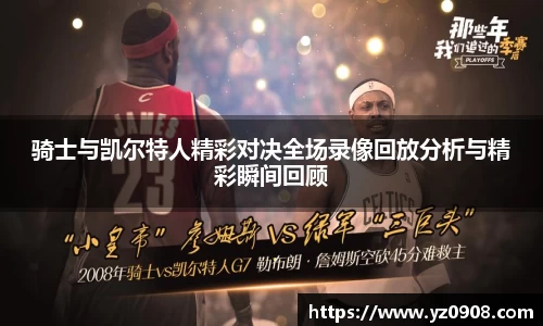骑士与凯尔特人精彩对决全场录像回放分析与精彩瞬间回顾