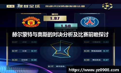 赫尔蒙特与奥斯的对决分析及比赛前瞻探讨