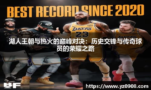 湖人王朝与热火的巅峰对决：历史交锋与传奇球员的荣耀之路