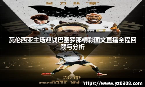 瓦伦西亚主场迎战巴塞罗那精彩图文直播全程回顾与分析