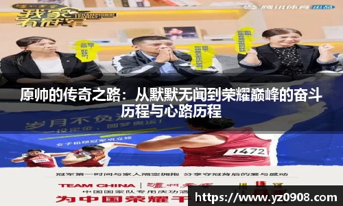 原帅的传奇之路：从默默无闻到荣耀巅峰的奋斗历程与心路历程