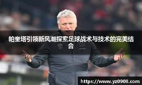 帕奎塔引领新风潮探索足球战术与技术的完美结合