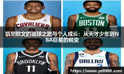 凯里欧文的篮球之路与个人成长：从天才少年到NBA巨星的蜕变
