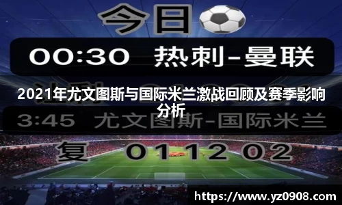 2021年尤文图斯与国际米兰激战回顾及赛季影响分析