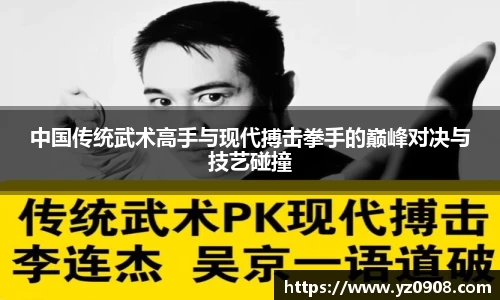 中国传统武术高手与现代搏击拳手的巅峰对决与技艺碰撞
