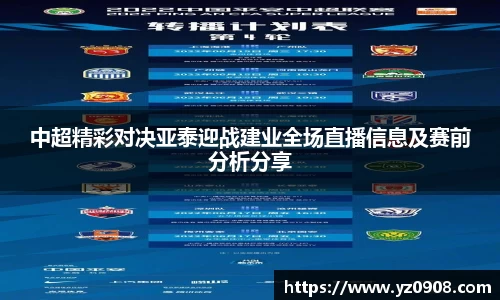 中超精彩对决亚泰迎战建业全场直播信息及赛前分析分享