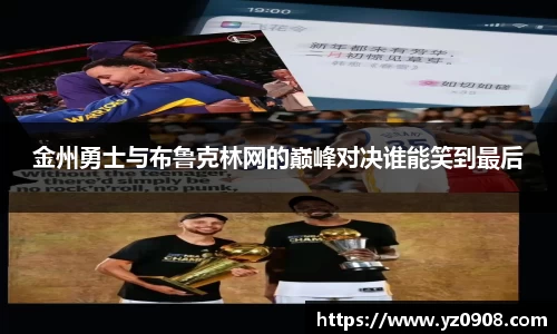 金州勇士与布鲁克林网的巅峰对决谁能笑到最后