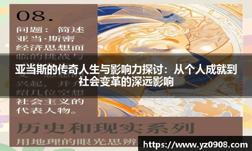 亚当斯的传奇人生与影响力探讨：从个人成就到社会变革的深远影响