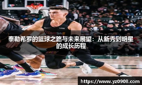 泰勒希罗的篮球之路与未来展望：从新秀到明星的成长历程