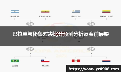 巴拉圭与秘鲁对决比分预测分析及赛前展望
