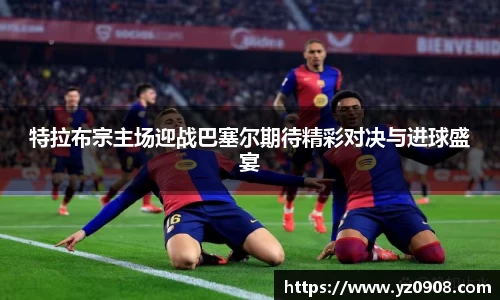特拉布宗主场迎战巴塞尔期待精彩对决与进球盛宴