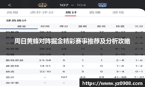周日黄蜂对阵掘金精彩赛事推荐及分析攻略