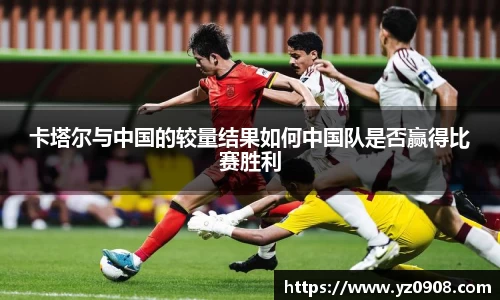 卡塔尔与中国的较量结果如何中国队是否赢得比赛胜利