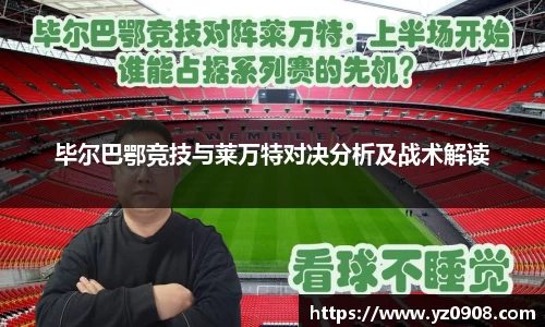 毕尔巴鄂竞技与莱万特对决分析及战术解读