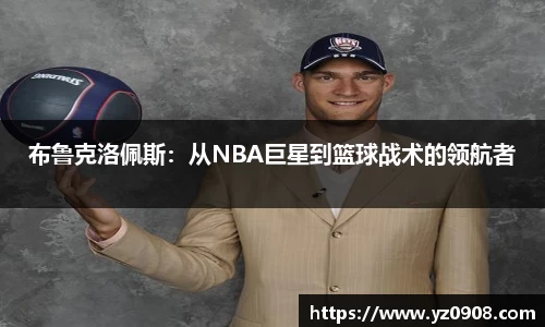 布鲁克洛佩斯：从NBA巨星到篮球战术的领航者