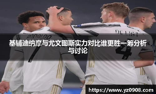 基辅迪纳摩与尤文图斯实力对比谁更胜一筹分析与讨论