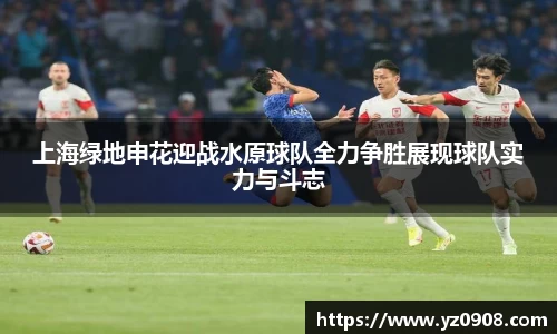 上海绿地申花迎战水原球队全力争胜展现球队实力与斗志