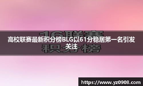 高校联赛最新积分榜BLG以61分稳居第一名引发关注