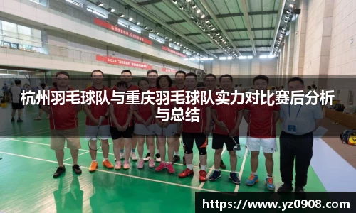 杭州羽毛球队与重庆羽毛球队实力对比赛后分析与总结