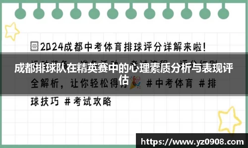 成都排球队在精英赛中的心理素质分析与表现评估