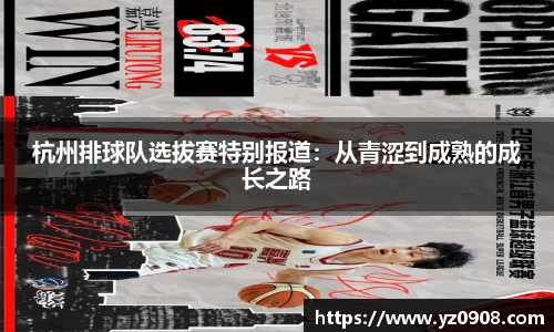 杭州排球队选拔赛特别报道：从青涩到成熟的成长之路