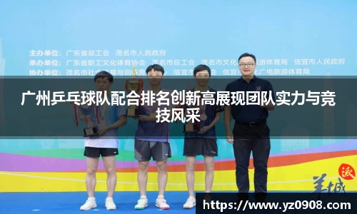 广州乒乓球队配合排名创新高展现团队实力与竞技风采