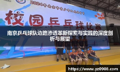 南京乒乓球队边路渗透革新探索与实践的深度剖析与展望
