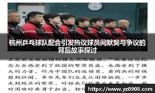 杭州乒乓球队配合引发热议球员间默契与争议的背后故事探讨