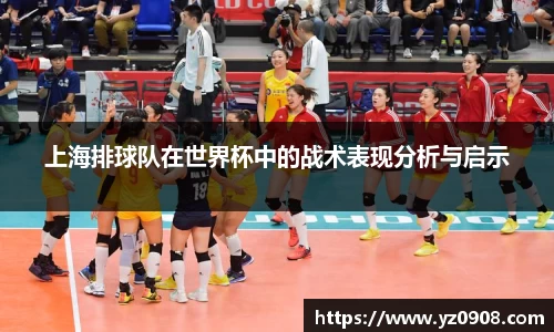 上海排球队在世界杯中的战术表现分析与启示