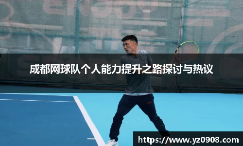 成都网球队个人能力提升之路探讨与热议