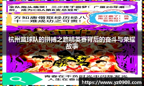杭州篮球队的拼搏之路精英赛背后的奋斗与荣耀故事