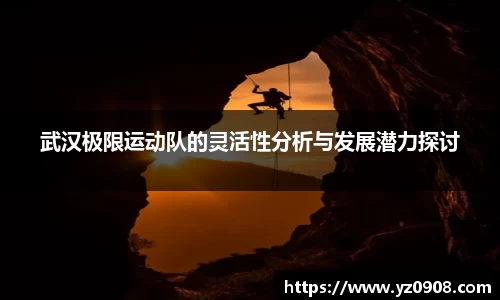 武汉极限运动队的灵活性分析与发展潜力探讨