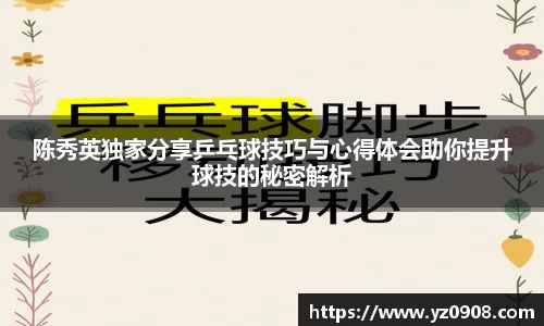 陈秀英独家分享乒乓球技巧与心得体会助你提升球技的秘密解析